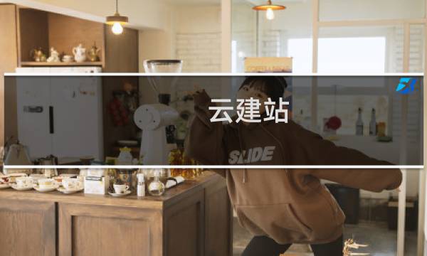 云建站,主页新闻咨询重复