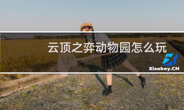 云顶之弈动物园怎么玩