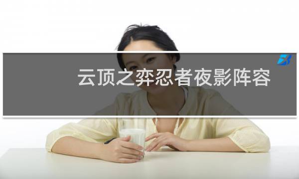 云顶之弈忍者夜影阵容的玩法推荐图片