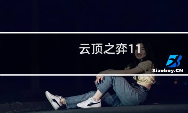 云顶之弈11.6上分吃鸡阵容推荐 云顶11.6最强阵容汇总