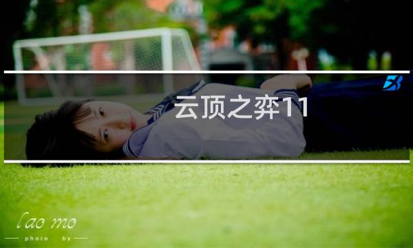 云顶之弈11.6玉剑男刀怎么玩 云顶之弈11.6玉剑男刀阵容攻略