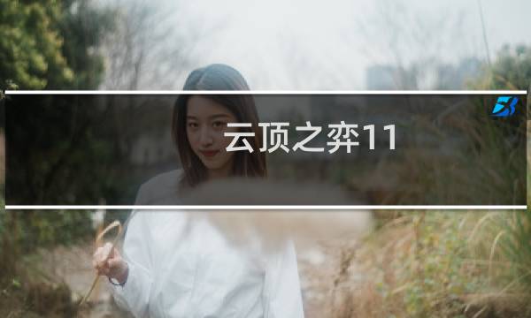 云顶之弈11.8九龙魂慎攻略分享 11.8九龙魂慎怎么玩