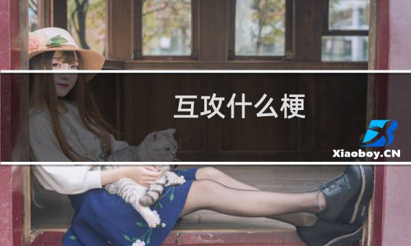 互攻什么梗