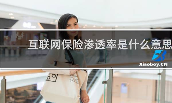 互联网保险渗透率是什么意思