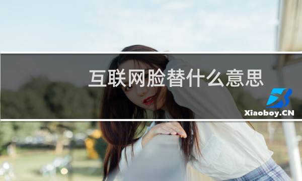 互联网脸替什么意思？什么梗