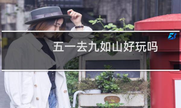五一去九如山好玩吗（九如山好玩吗）图片