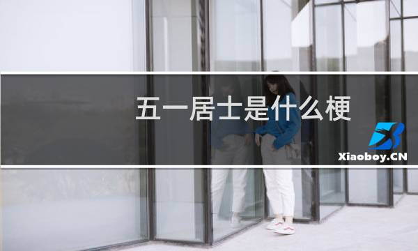 五一居士是什么梗 关于抖音白衣未央的瓜什么梗