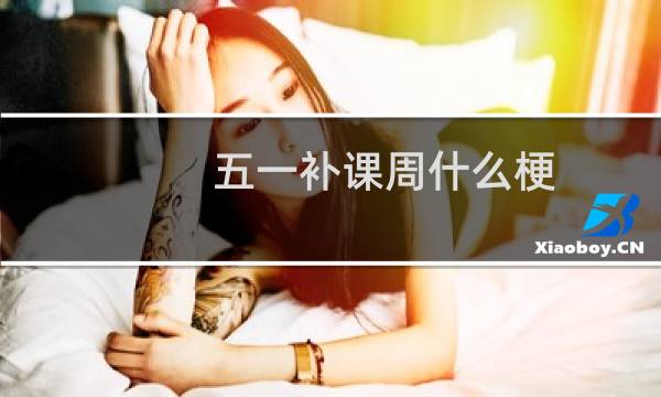 五一补课周什么梗