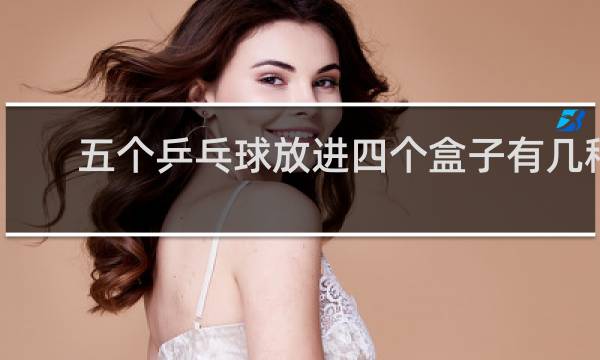 五个乒乓球放进四个盒子有几种方法
