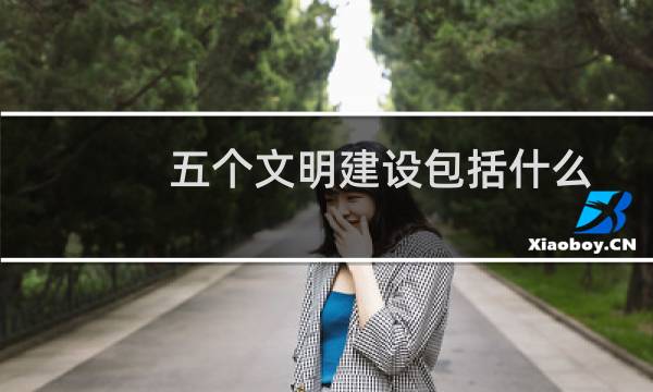 五个文明建设包括什么（五个文明建设包括什么内容）图片