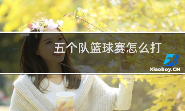五个队篮球赛怎么打
