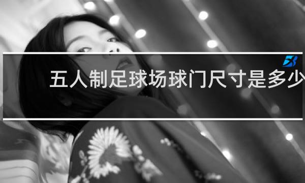 五人制足球场球门尺寸是多少