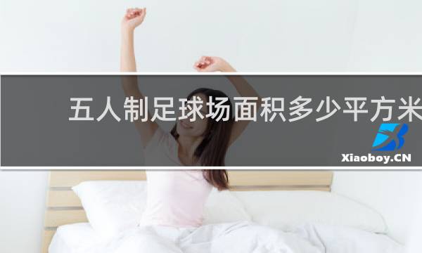 五人制足球场面积多少平方米
