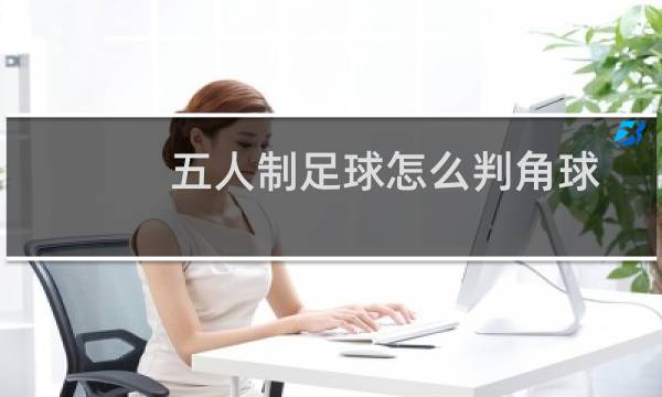 五人制足球怎么判角球