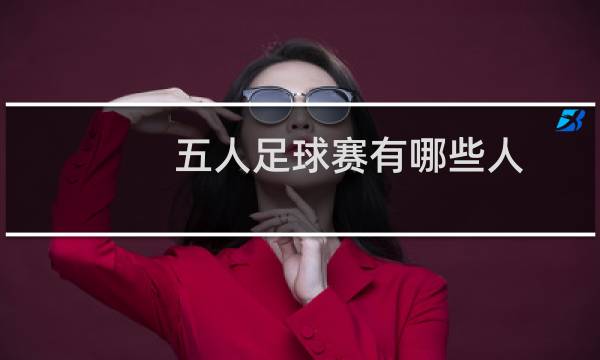 五人足球赛有哪些人