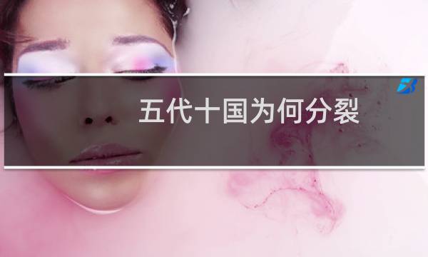 五代十国为何分裂？五代十国分裂局面的形成原因