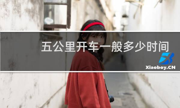 五公里开车一般多少时间
