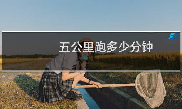 五公里跑多少分钟