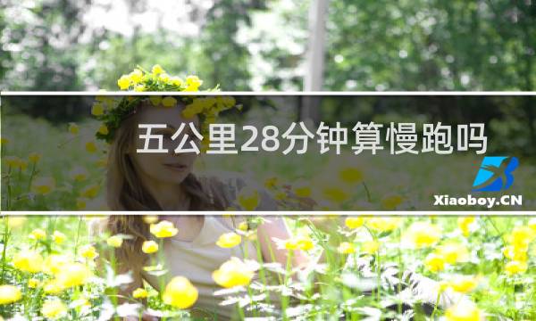五公里28分钟算慢跑吗