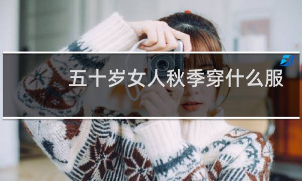 五十岁女人秋季穿什么服装