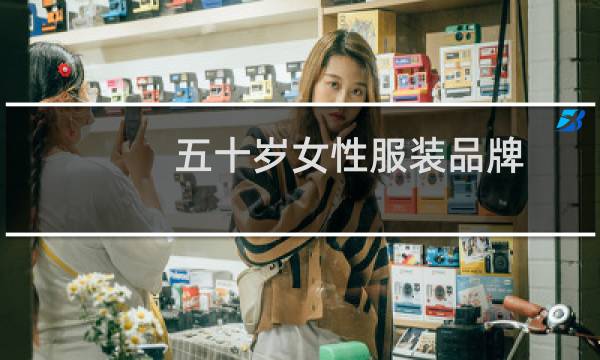 五十岁女性服装品牌