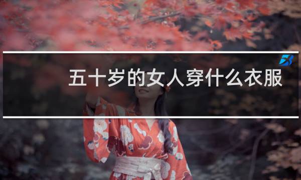 五十岁的女人穿什么衣服搭配
