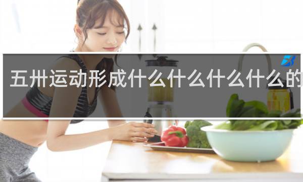 五卅运动形成什么什么什么什么的局面