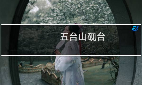 五台山砚台