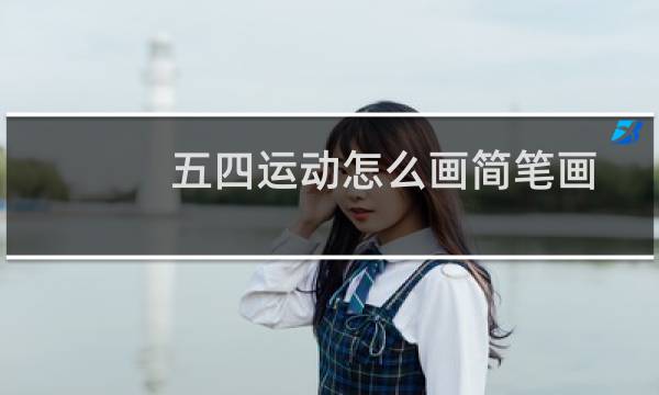 五四运动怎么画简笔画