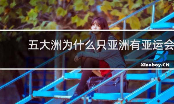 五大洲为什么只亚洲有亚运会