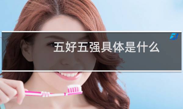 五好五强具体是什么