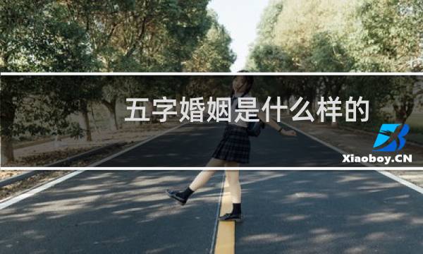 五字婚姻是什么样的？