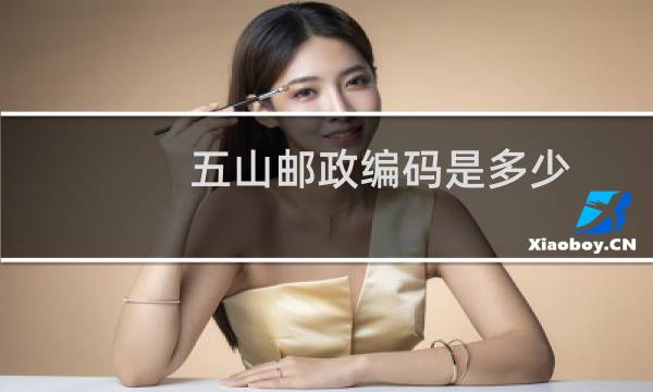 五山邮政编码是多少