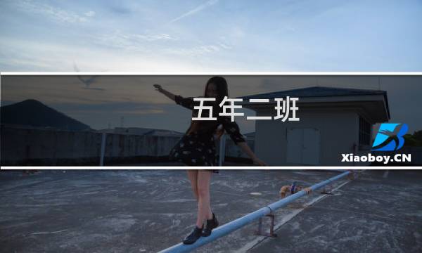 五年二班图片