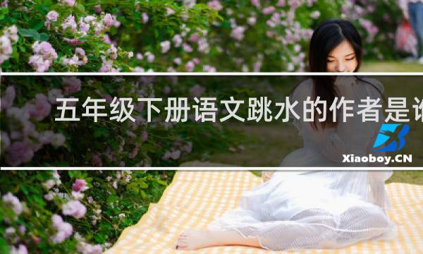 五年级下册语文跳水的作者是谁