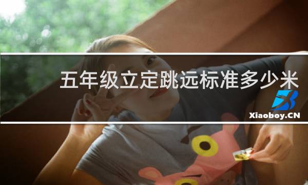 五年级立定跳远标准多少米