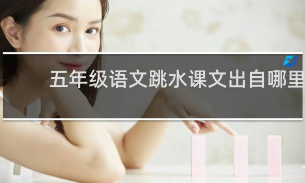 五年级语文跳水课文出自哪里