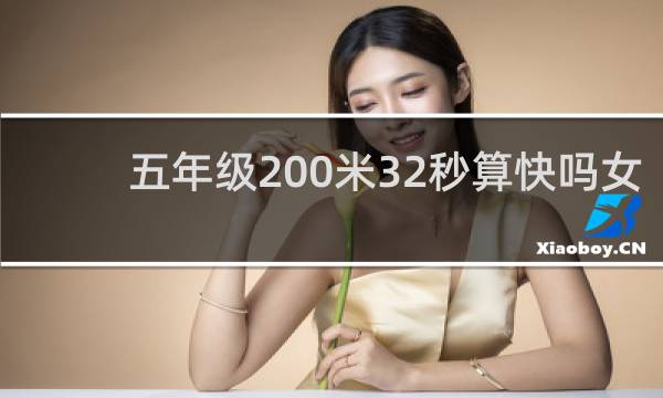 五年级200米32秒算快吗女孩子