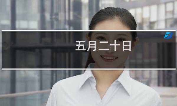 五月二十日