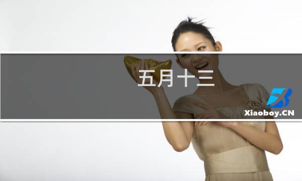 五月十三图片