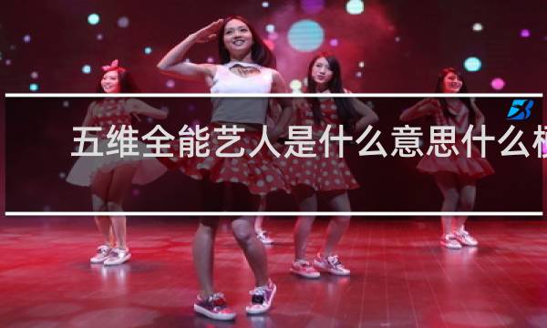 五维全能艺人是什么意思什么梗