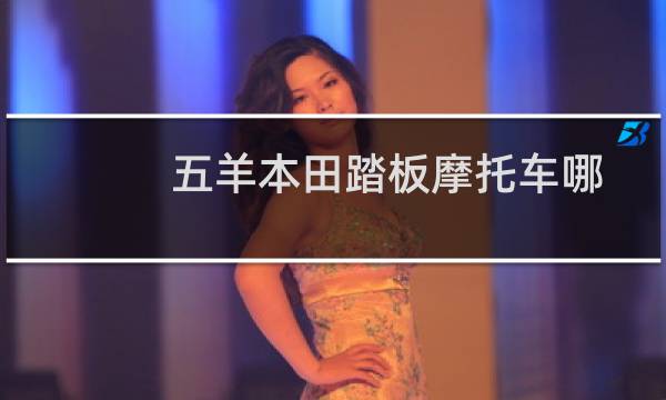 五羊本田踏板摩托车哪一款好(都有哪些产品)