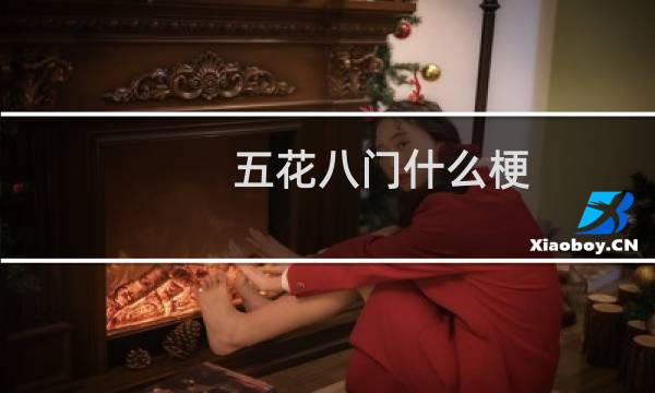 五花八门什么梗