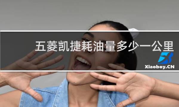五菱凯捷耗油量多少一公里