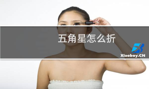 五角星怎么折 步骤 图解（怎样折五角星方法图解最简单的五角星怎么折）
