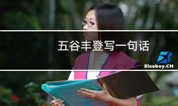 五谷丰登写一句话（五谷丰登造句精选）