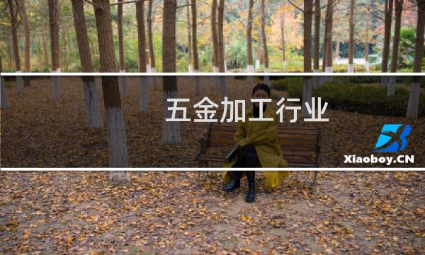 五金加工行业