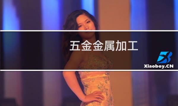五金金属加工图片