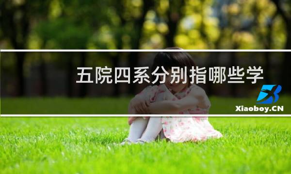 五院四系分别指哪些学校和专业