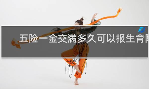 五险一金交满多久可以报生育险